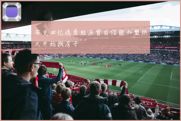 布克回忆选秀经历曾自信能加盟热火开始找房子