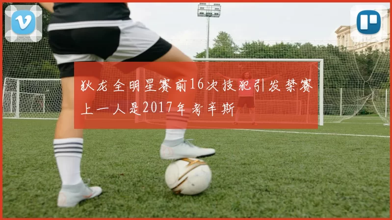 狄龙全明星赛前16次技犯引发禁赛上一人是2017年考辛斯