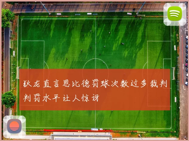 狄龙直言恩比德罚球次数过多裁判判罚水平让人惊讶