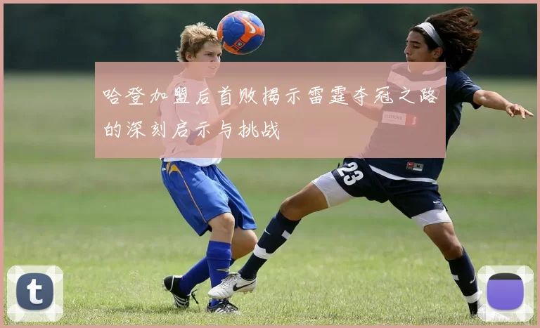 哈登加盟后首败揭示雷霆夺冠之路的深刻启示与挑战