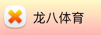 龙八体育 logo